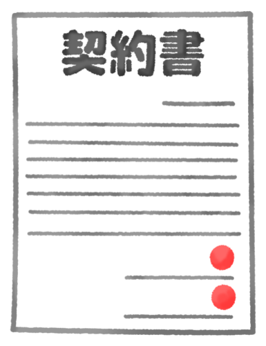 契約書