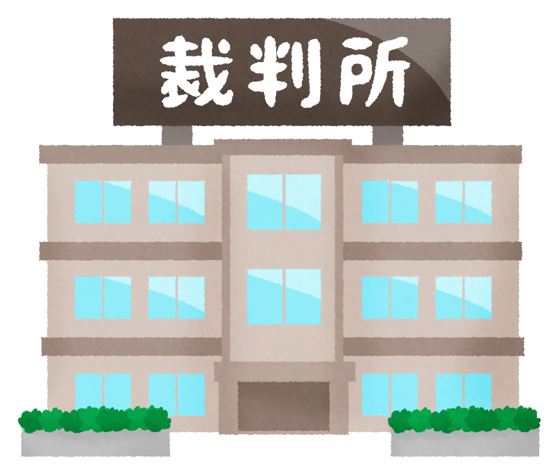 裁判所